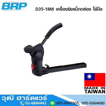 BRP D35-18M เครื่องยิงแม็กกล่อง ใช้มือ 35x15,18,19