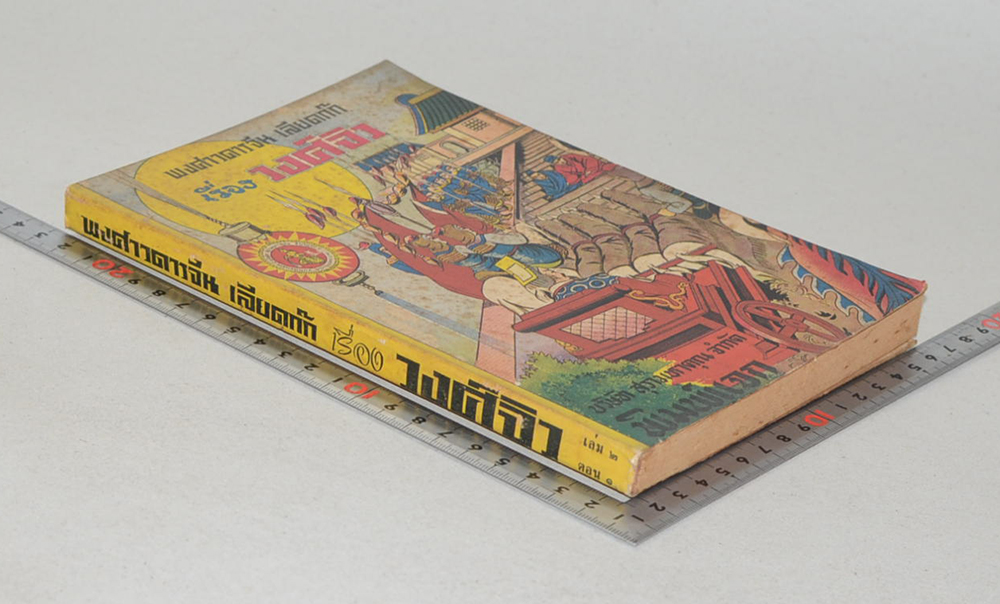 พงศาวดารจีน เลียดก๊ก เรื่อง วงศ์จิว (เล่ม 2 ตอน 1)