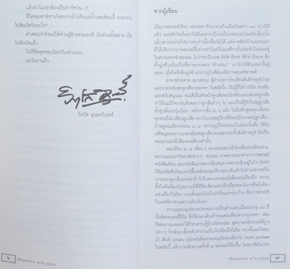 พิชิตสุดขอบโลก