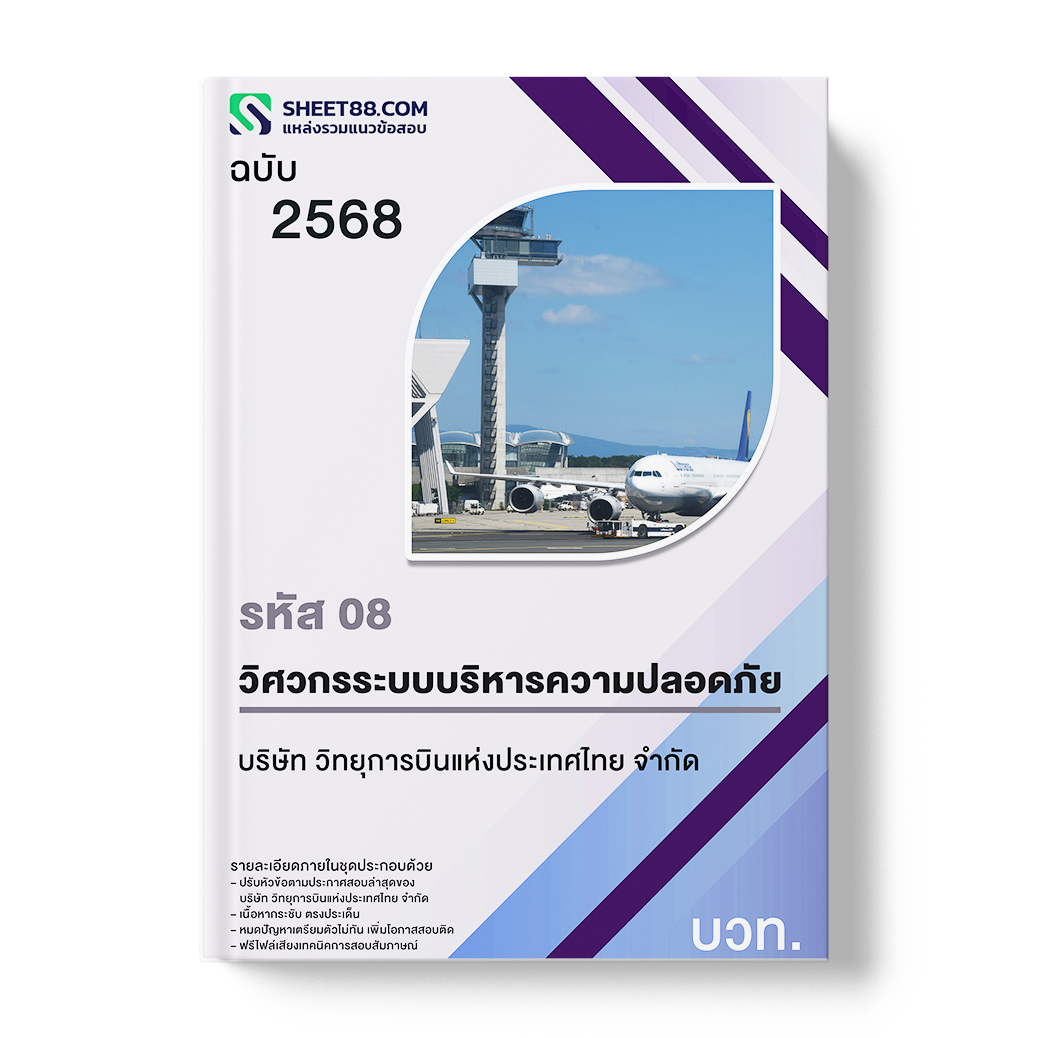 แนวข้อสอบ รหัส 08 วิศวกรระบบบริหารความปลอดภัย บริษัท วิทยุการบินแห่งประเทศไทย จำกัด