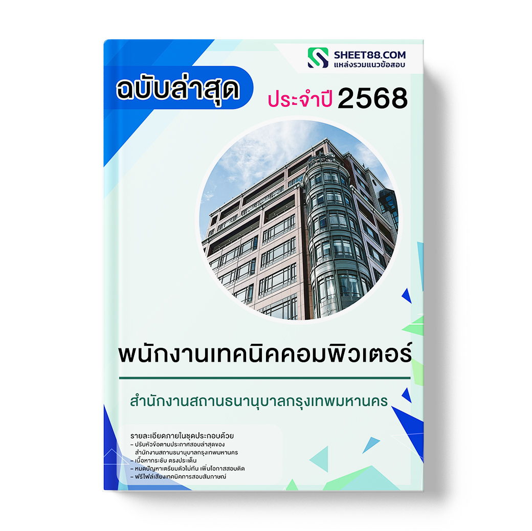 แนวข้อสอบ พนักงานเทคนิคคอมพิวเตอร์ สำนักงานสถานธนานุบาลกรุงเทพมหานคร