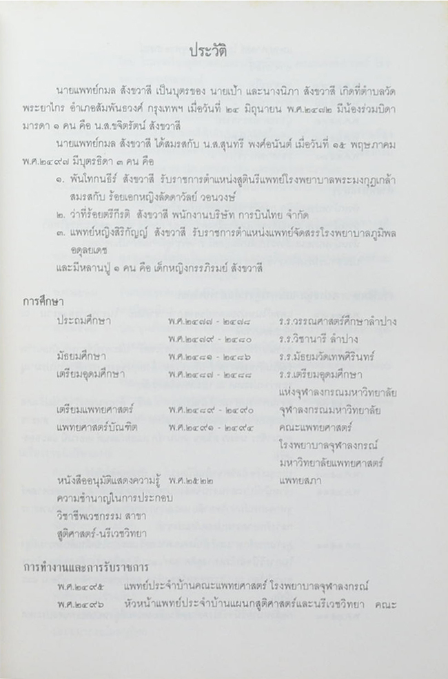 นายแพทย์กมล สังขวาสี (บทความทางการแพทย์)