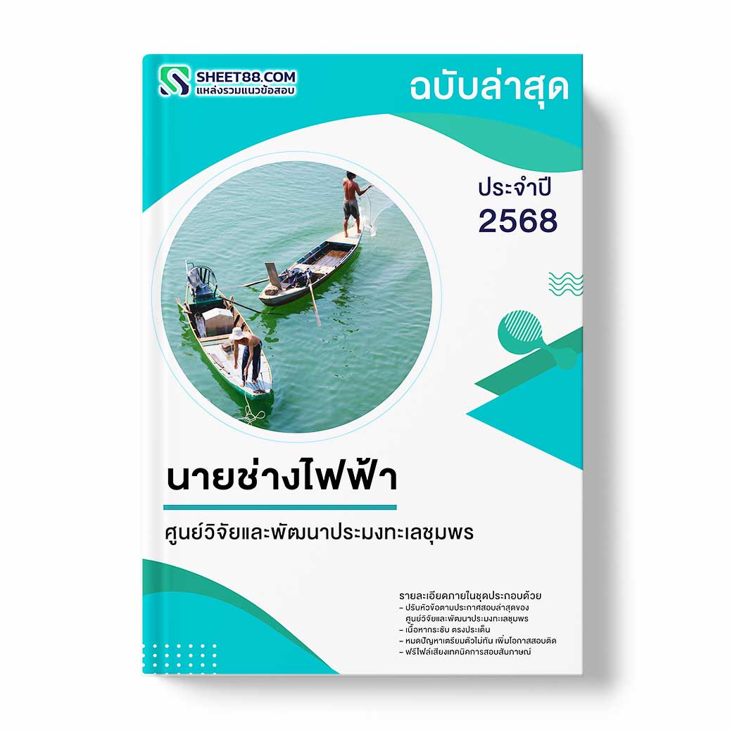 แนวข้อสอบ นายช่างไฟฟ้า ศูนย์วิจัยและพัฒนาประมงทะเลชุมพร