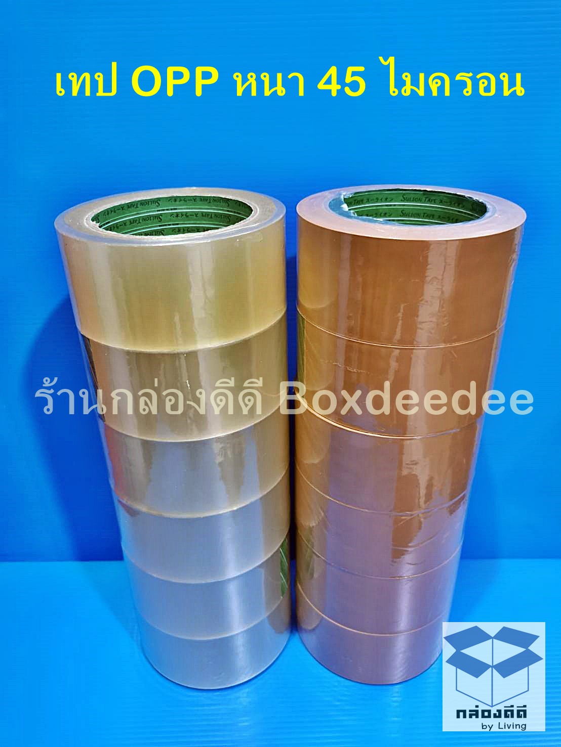 เทปกาวโอพีพีสีใส/สีน้ำตาล หนา 45 ไมครอน (1แพก=12ม้วน) กวา้ง2นิ้วยาว100หลา-แพก12ม้วน100หลา-ขายยกโหล-สก๊อดเทปสีใส-เทปใสเทปกาวอะคริลิกสูตรน้ำ เทปติดลังเกรด A
