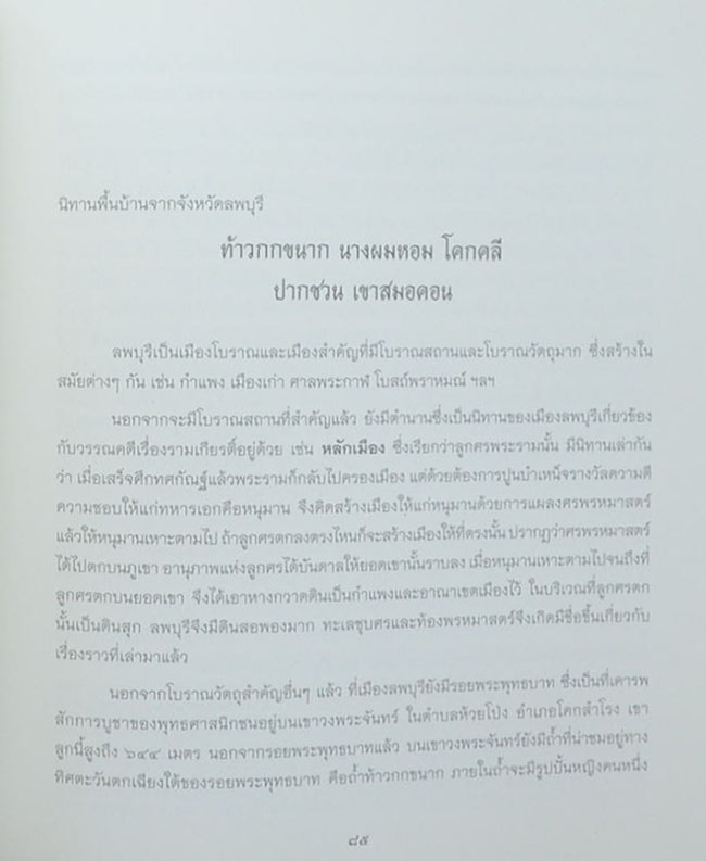นางสาวทัศนีย์ นุชเจริญผล (นิทานพื้นบ้านไทย)