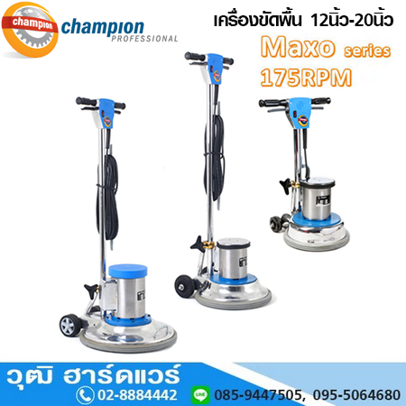 CHAMPION Maxo Series เครื่องขัดพื้น 175rpm 12"-20" (114-01)