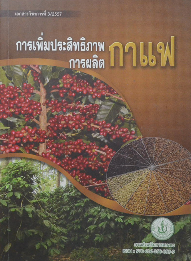 การเพิ่มประสิทธิภาพการผลิตกาแฟ (ขายตามสภาพ)