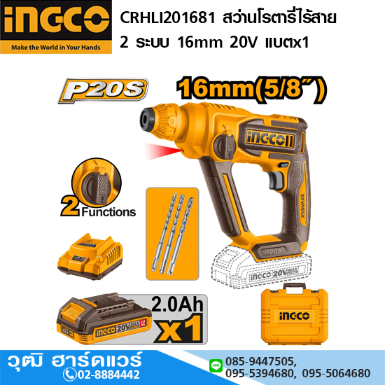 INGCO CRHLI201681 สว่านโรตารี่ไร้สาย 2 ระบบ 16mm 20V แบตx1