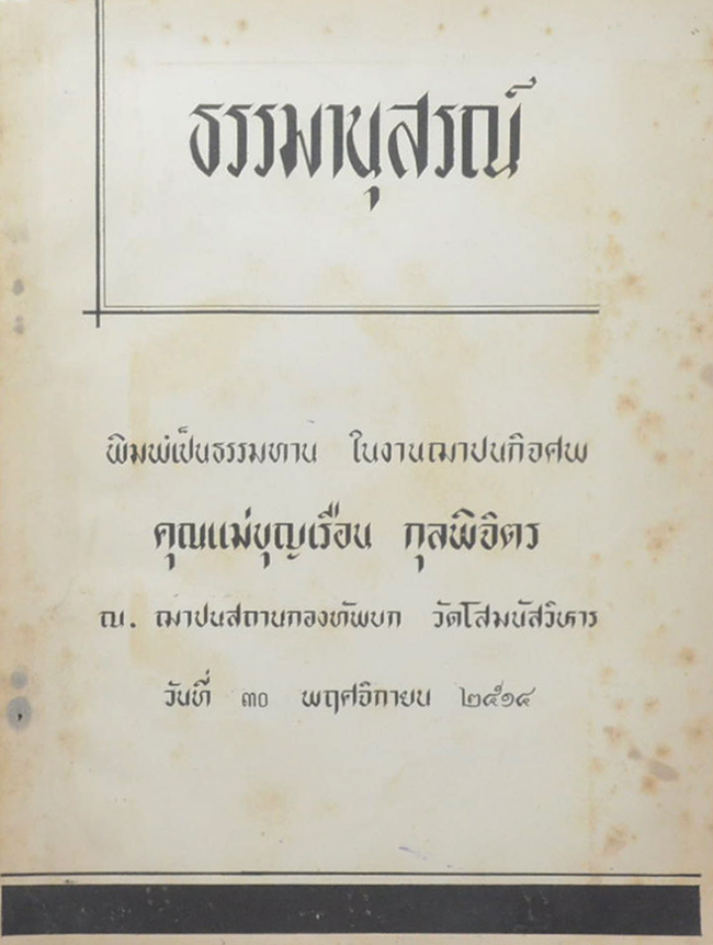 ธรรมานุสรณ์ (การนับถือพระพุทธศาสนา)