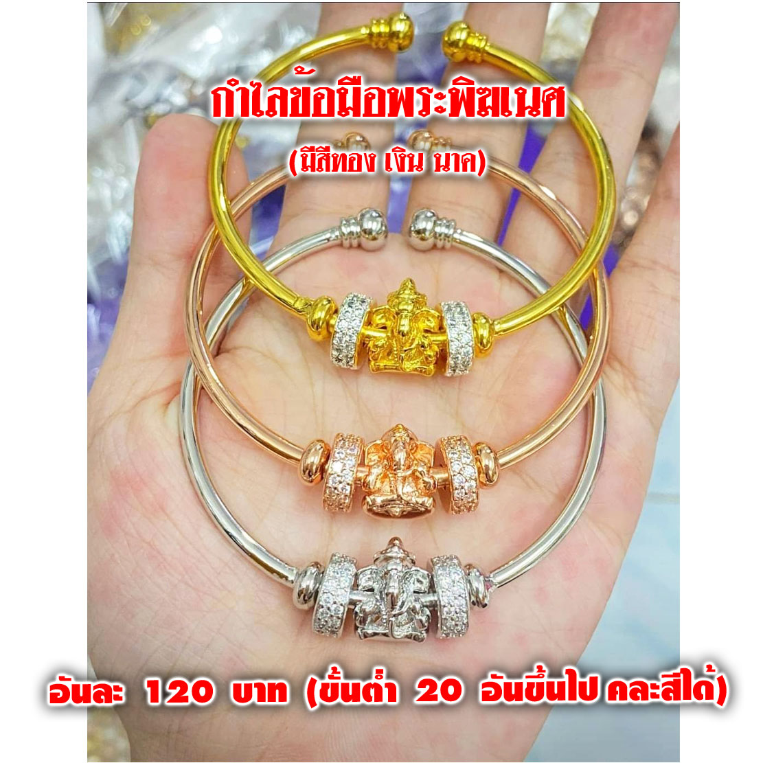 กำไลข้อมือพระพิฆเนศ อันละ 120 บาท (มีสีทอง เงิน นาค คละสีได้) จำหน่ายราคาส่งขั้นต่ำ 20 อันขึ้นไป