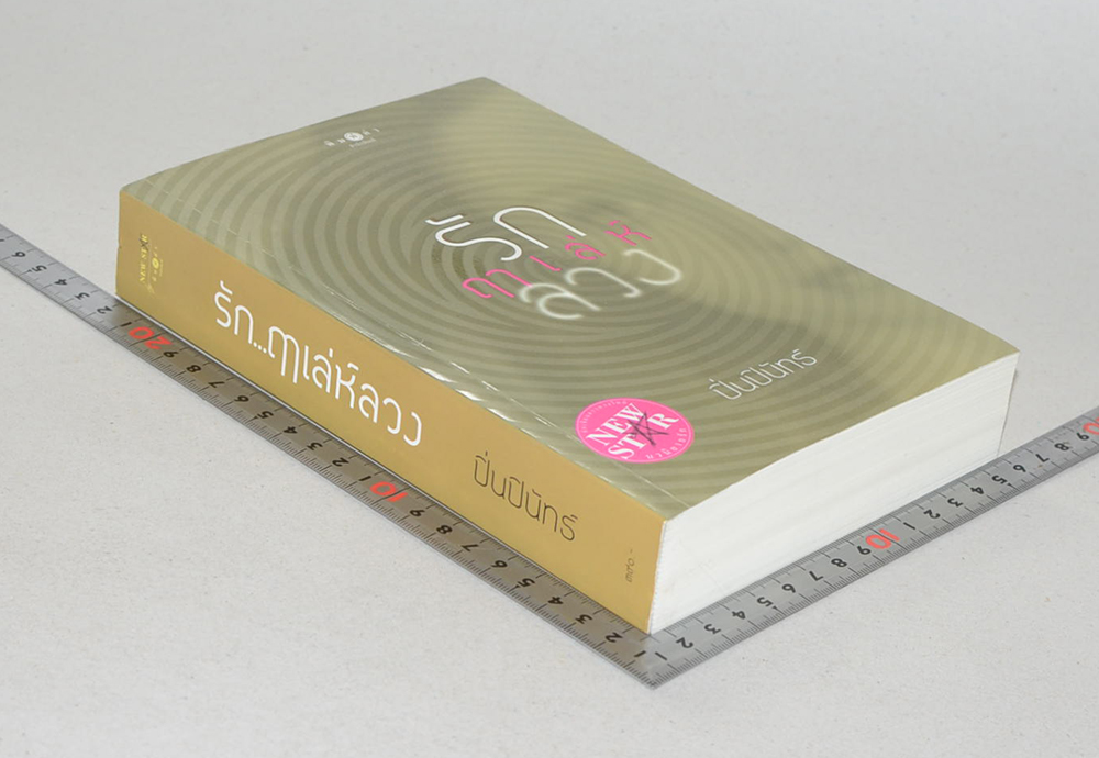 รักฤาเล่ห์ลวง