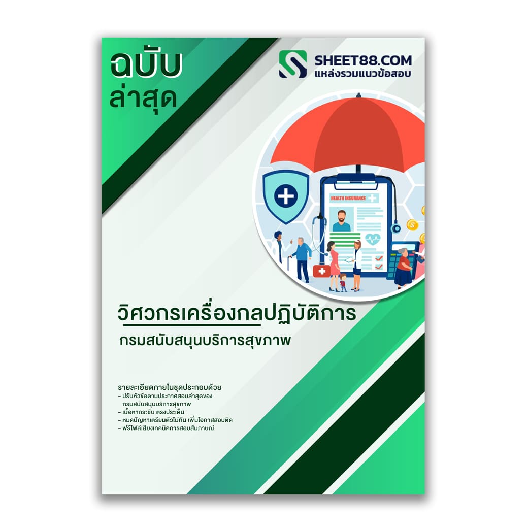 แนวข้อสอบ วิศวกรเครื่องกลปฏิบัติการ กรมสนับสนุนบริการสุขภาพ