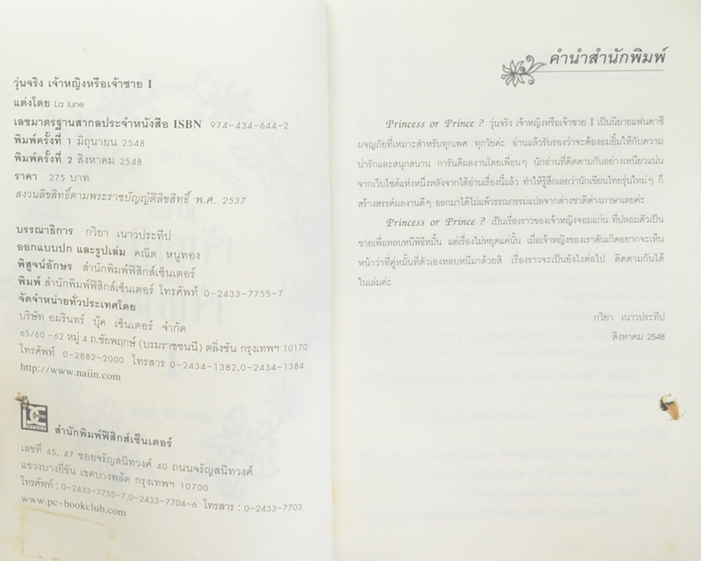 วุ่นจริง เจ้าหญิงหรือเจ้าชาย I (จบในเล่ม)