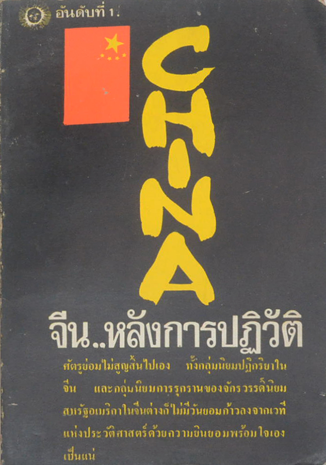 จีน..หลังการปฏิวัติ