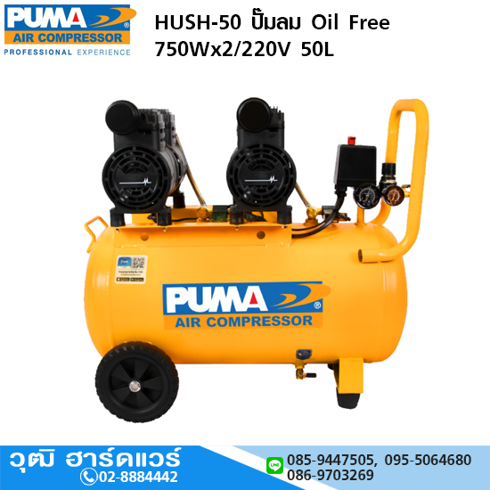 PUMA HUSH-50 ปั๊มลม Oil Free 750Wx2/220V 50L