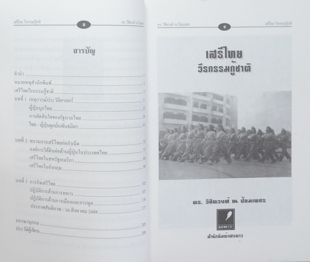 เสรีไทย วีรกรรมกู้ชาติ