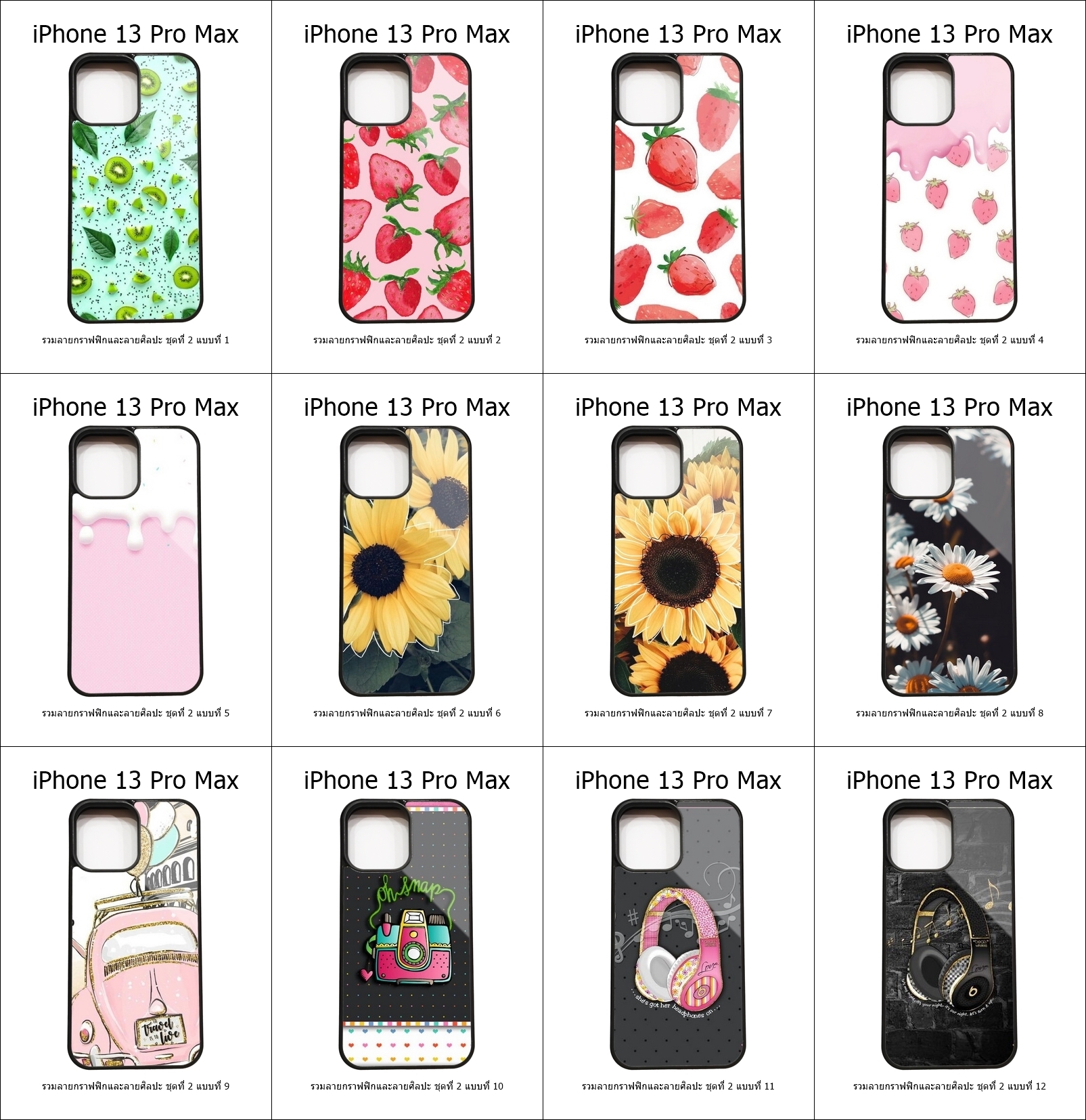 เคส iPhone 13 Pro Max รวมลายกราฟฟิกและลายศิลปะ ชุดที่ 2 (มีลายให้เลือก 300 แบบ)