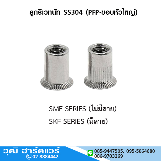 ลูกรีเวทนัท SS304 (PFP-ขอบหัวใหญ่) M5-M10