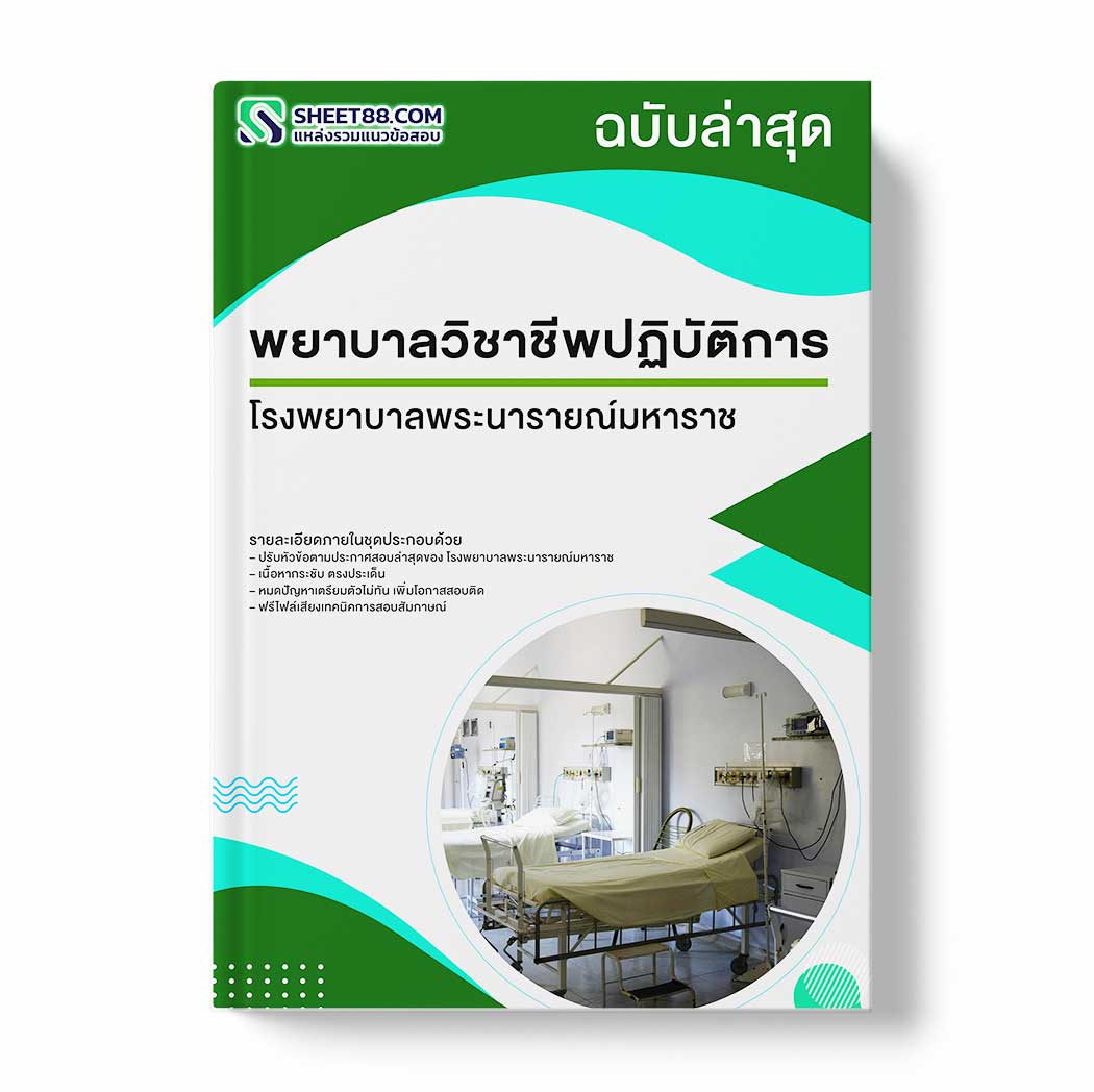 แนวข้อสอบ พยาบาลวิชาชีพปฏิบัติการ โรงพยาบาลพระนารายณ์มหาราช