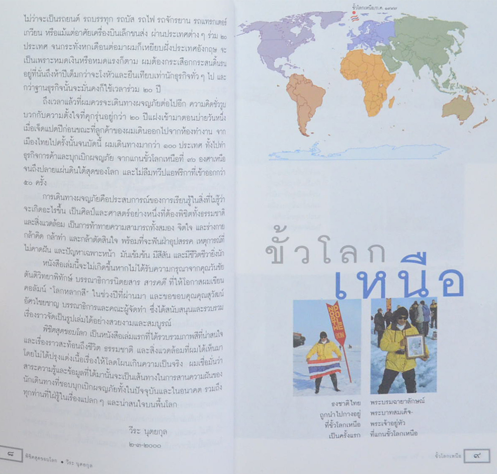 พิชิตสุดขอบโลก