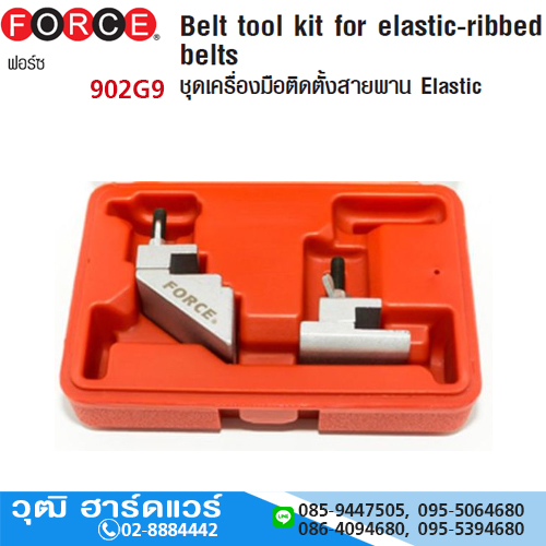 FORCE 902G9 ชุดปรับตั้งความยืดหยุ่นของสายพาน