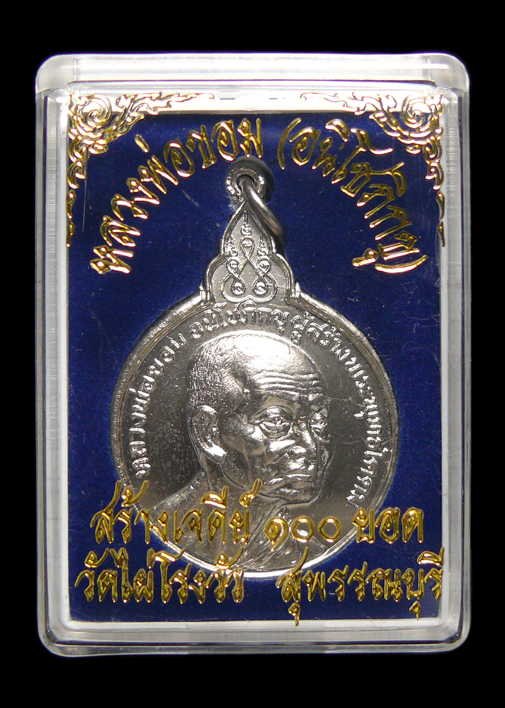 เหรียญหลวงพ่อขอม วัดไผ่โรงวัว จ.สุพรรณบุรี รุ่นสร้างเจดีย์100ยอด เนื้ออัลปาก้า พร้อมกล่อง