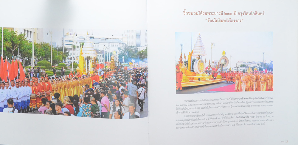 ใต้ร่มพระบารมี 236 ปี กรุงรัตนโกสินทร์