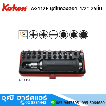 KOKEN AG112F ชุดไขควงตอก 1/2" 25ชิ้น