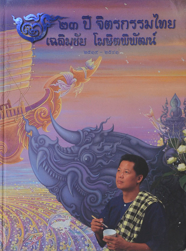 23 ปี จิตรกรรมไทย เฉลิมชัย โฆษิตพิพัฒน์