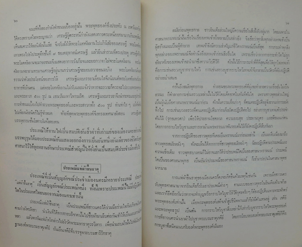อนุสรณ์งานพระราชทานเพลิงศพ นางอัมพา พันธุมรัตน์ (เรื่องสารคดีน่ารู้เมืองนครศรีธรรมราช)