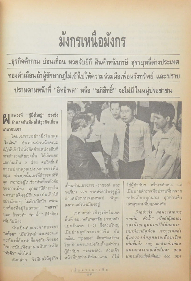 นิตยสาร 100 ชีวิต ฉบับบนเส้นทางมาเฟีย ปีที่ 2 ฉบับที่ 16 มิถุนายน 2536