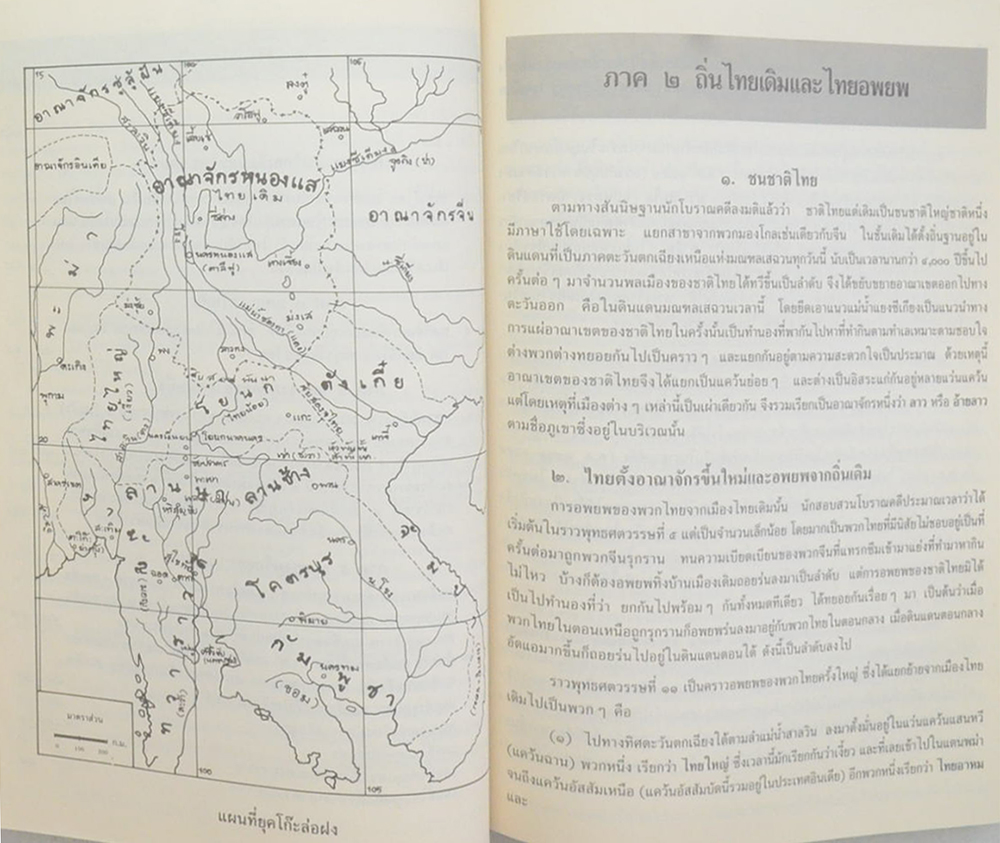 ประวัติศาสตร์ไทย ถิ่นไทยเดิมและไทยอพยพ ยุคกรุงสุโขทัย และยุคกรุงศรีอยุธยา