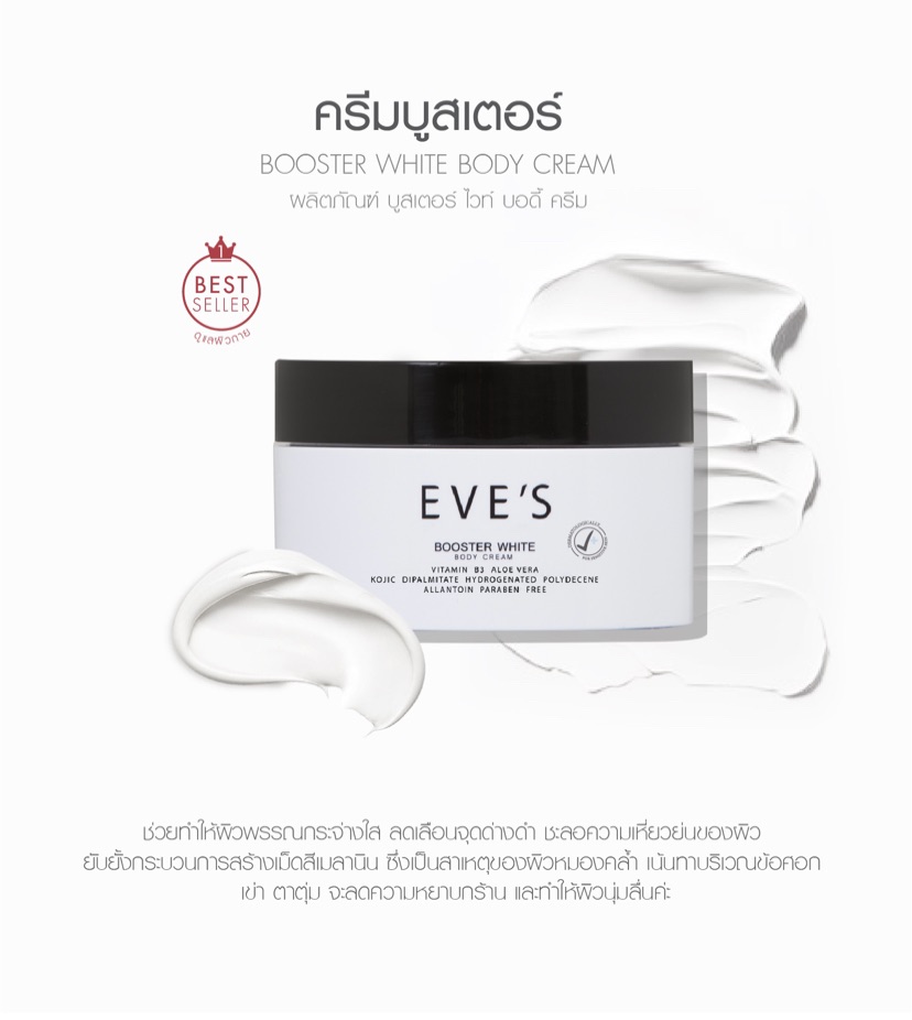 EVE'S Booster White Body Cream อีฟส์ บูสเตอร์ ไวท์ บอดี้ ครีม (ครีมบำรุงผิว) ครีมทาท้องแตกลาย คุณแม่ตั้งครรภ์ ปลอดภัยต่อแม่และเด็ก