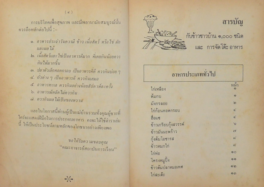 กับข้าวชาวบ้าน 1000 ชนิด