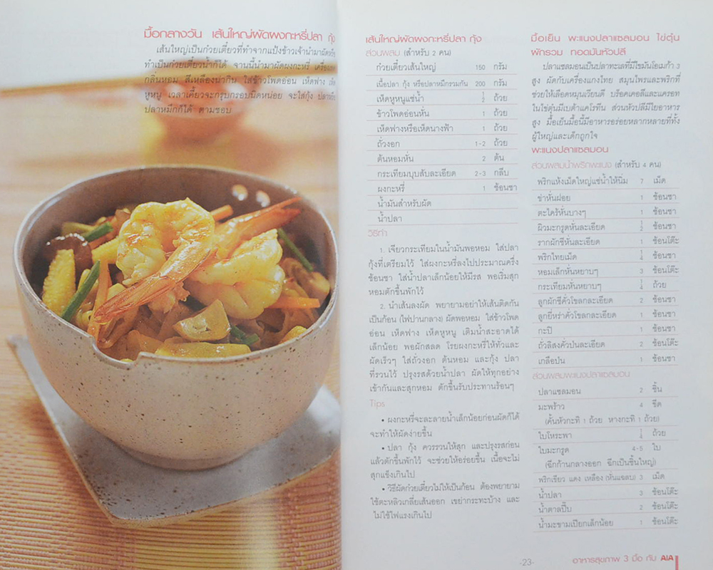 อาหารสุขภาพ 3 มื้อ กับ AIA