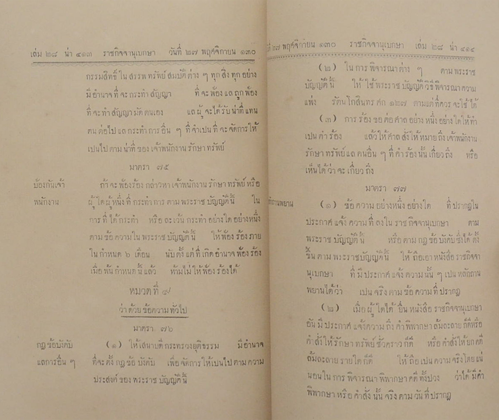 ราชกิจจานุเบกษา เล่ม 28 ตอนพิเศษ