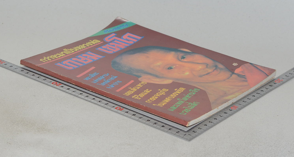 กว่าจะมาเป็นหลวงพ่อ เกษม เขมโก (ภาค 1)