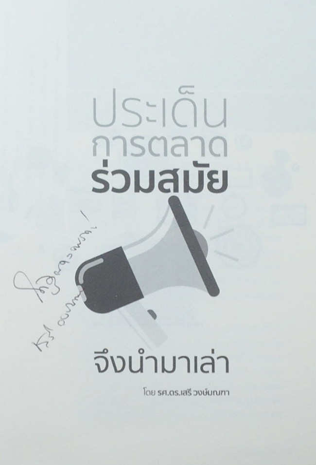 ประเด็นการตลาดร่วมสมัย