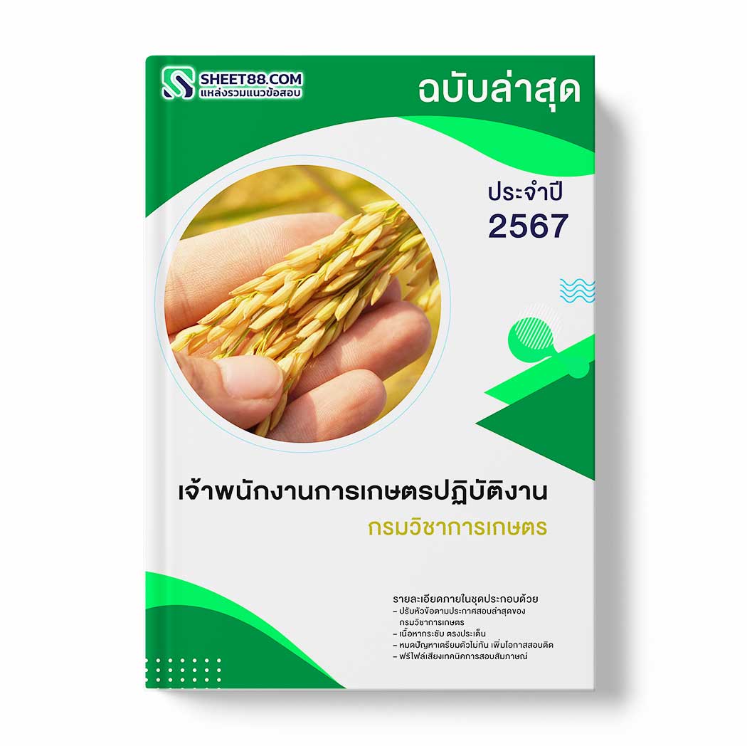 แนวข้อสอบ เจ้าพนักงานการเกษตรปฏิบัติงาน กรมวิชาการเกษตร