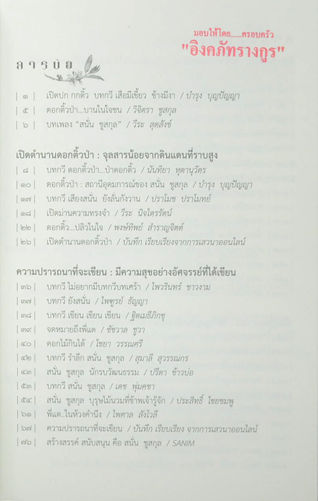 ดอกติ้วป่า ฉบับรำลึก 5 ปี สนั่น ชูสกุล