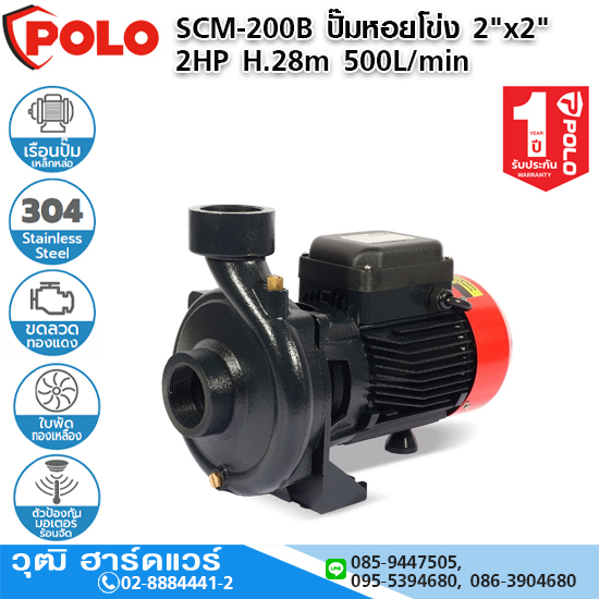 POLO SCM-200B ปั๊มหอยโข่ง 2"x2" 2HP H.28m 500L/min