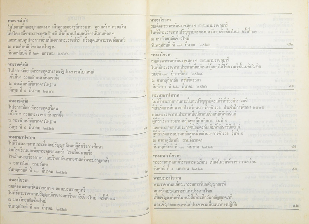 พระบรมราโชวาทและพระราชดำรัส พุทธศักราช 2526