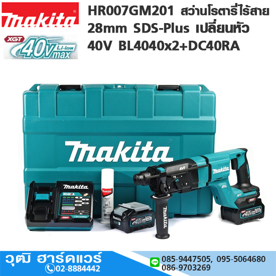 MAKITA HR007GM201 สว่านโรตารี่ไร้สาย 28mm SDS-Plus เปลี่ยนหัว 40V BL4040x2+DC40RA