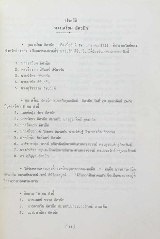 นางเสงี่ยม อัศวนิก (ท่านผู้ให้แสงสว่างทางปฏิบัติ)