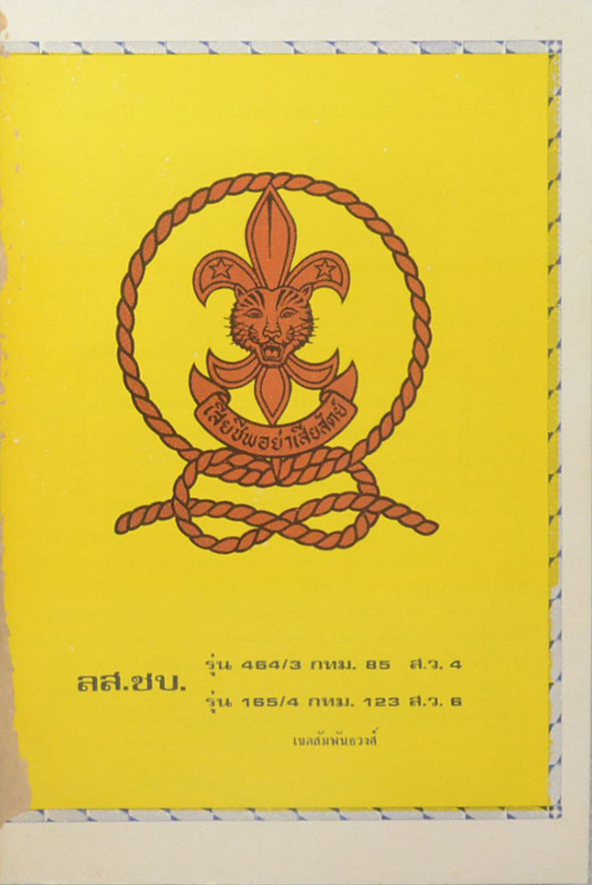 ลส.ชบ. รุ่น 464/3 กทม.85 สว.4