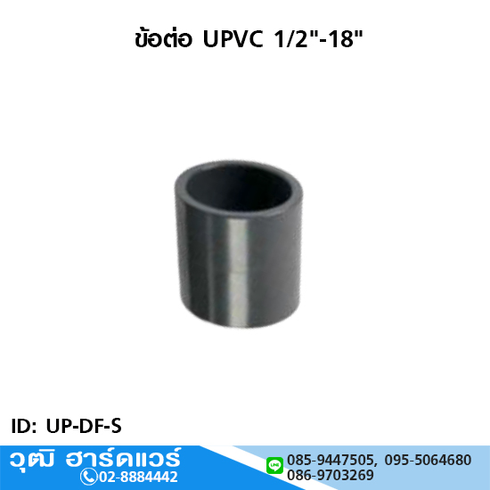 ข้อต่อ UPVC 1/2"-18"