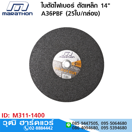 MARATHON M311-1400 ใบตัดไฟเบอร์ ตัดเหล็ก 14" A36PBF (25ใบ/กล่อง) ตัดเหล็กเพลาได้