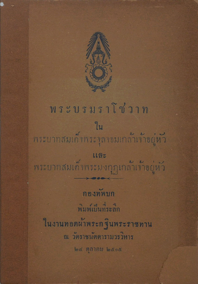 พระบรมราโชวาท