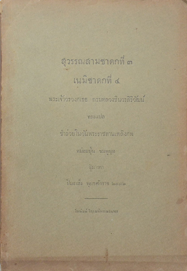 สุวรรณสามชาดกที่ 3 เนมิชาดกที่ 4