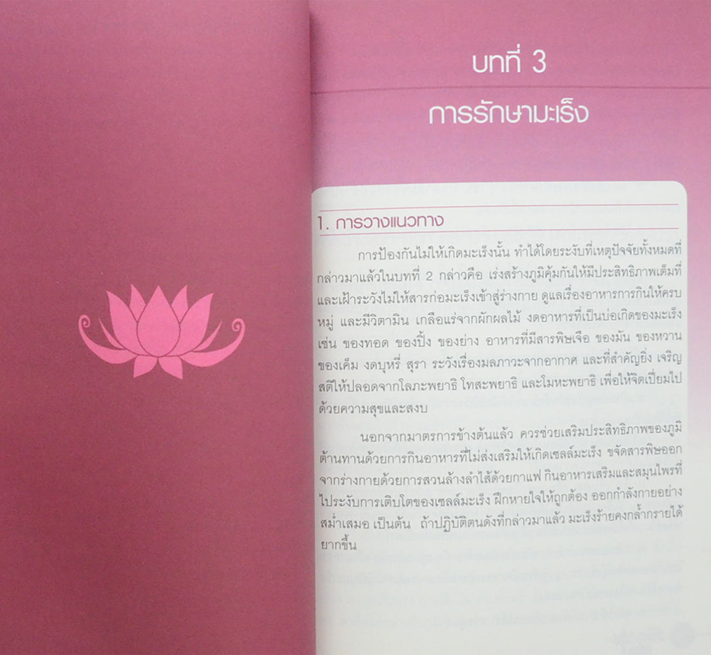 รอดและสุขกับมะเร็ง